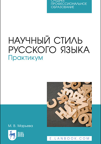 Научный стиль русского языка. Практикум, Марьева М.В., Издательство Лань.