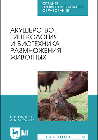 Акушерство, гинекология и биотехника размножения животных, Полянцев Н. И., Михайлова Л. Б., Издательство Лань.