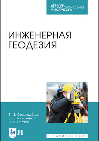Инженерная геодезия, Стародубцев В. И., Михаленко Е.Б., Беляев Н.Д., Издательство Лань.