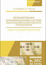 Проектирование информационных систем: технология автоматизированного проектирования. Лабораторный практикум, Гвоздева Т.В., Баллод Б.А., Издательство Лань.