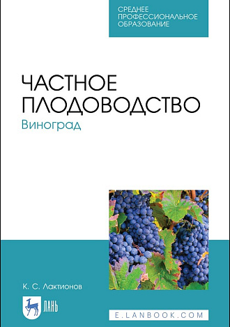 Частное плодоводство. Виноград, Лактионов К. С., Издательство Лань.
