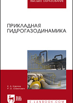 Прикладная гидрогазодинамика, Карпов К А., Олехнович Р.О., Издательство Лань.