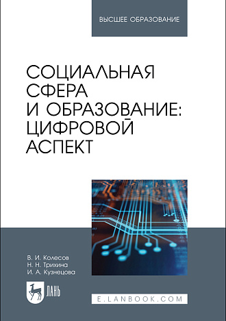 Социальная сфера и образование: цифровой аспект, Колесов В. И., Трихина Н. Н., Кузнецова И. А., Издательство Лань.