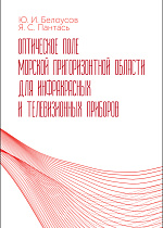 Оптическое поле морской пригоризонтной области для инфракрасных и телевизионных приборов, Белоусов Ю. И., Пантась Я. С., Издательство Лань.