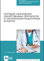 Порядок назначения лекарственных препаратов и оформления рецептурных бланков, Пиковская Г.А., Издательство Лань.