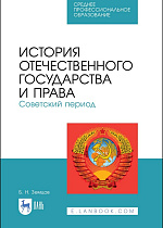 История отечественного государства и права. Советский период, Земцов Б.Н., Издательство Лань.