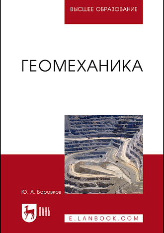 Геомеханика, Боровков Ю.А., Издательство Лань.