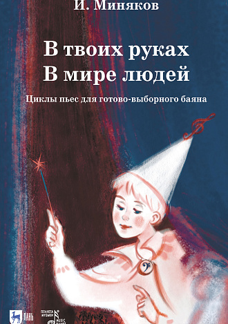 В твоих руках. В мире людей. Циклы пьес для готово-выборного баяна