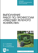 Выполнение работ по профессии «Рабочий зеленого хозяйства», Ширяева Н.А., Силаева Ж. Г., Ковешников А. И., Издательство Лань.