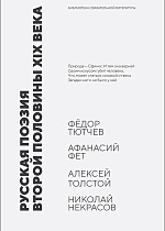 Русская поэзия второй половины XIX века, Тютчев Ф. И., Фет А. А., Толстой А. К., Некрасов Н. А., Издательство Лань.