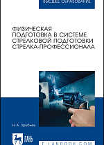 Физическая подготовка в системе стрелковой подготовки стрелка-профессионала, Зрыбнев Н. А., Издательство Лань.