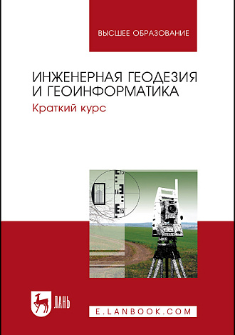 Инженерная геодезия и геоинформатика. Краткий курс, Брынь М. Я., Богомолова Е.С., Коугия В. А., Лёвин Б.А., Матвеев С.И., Полетаев В.И., Сергеев О.П., Толстов Е.Г. , Издательство Лань.