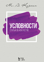 Условности. Статьи об искусстве., Кузмин М.А., Издательство Лань.