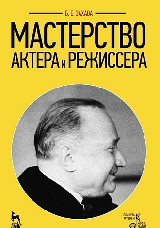 Мастерство актера и режиссера