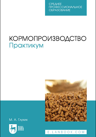 Кормопроизводство. Практикум, Глухих М. А., Издательство Лань.