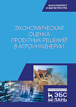 Экономическая оценка проектных решений в агроинженерии, Водянников В.Т., Середа Н.А., Кухарев О.Н., Малых Е.Ф., Василькова Т.М., Издательство Лань.