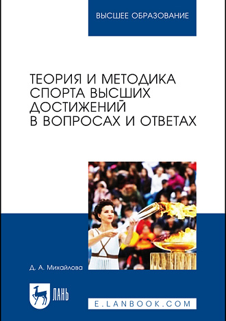 Теория и методика спорта высших достижений в вопросах и ответах, Михайлова Д. А., Издательство Лань.