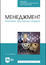 Менеджмент. Комплекс обучающих средств., Рыжиков С.Н., Издательство Лань.