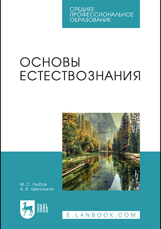 Основы естествознания, Любов М. С., Щегольков А. В., Издательство Лань.