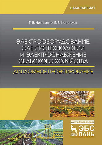 Электрооборудование, электротехнологии и электроснабжение сельского хозяйства. Дипломное проектирование, Никитенко Г.В., Коноплев Е.В., Издательство Лань.