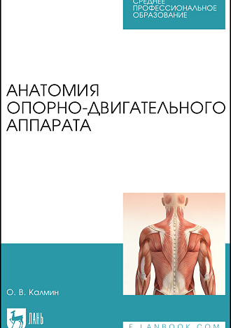 Анатомия опорно-двигательного аппарата, Калмин О. В., Издательство Лань.