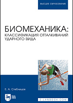 Биомеханика: классификация отталкиваний ударного вида, Стеблецов Е. А., Издательство Лань.
