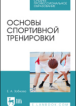 Основы спортивной тренировки, Зобкова Е. А., Издательство Лань.
