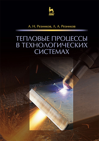 Тепловые процессы в технологических системах, Резников А.Н., Резников Л.А., Издательство Лань.
