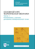 Основной курс теоретической механики. Часть 1. Кинематика, статика, динамика материальной точки, Бухгольц Н. Н., Издательство Лань.