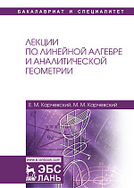 Лекции по линейной алгебре и аналитической геометрии, Карчевский Е.М., Карчевский М.М., Издательство Лань.