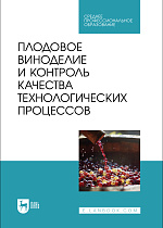 Плодовое виноделие и контроль качества технологических процессов, Панасюк А.Л., Киселева Т. Ф., Песчанская В. А., Сергеева И. Ю., Вечтомова Е. А., Издательство Лань.