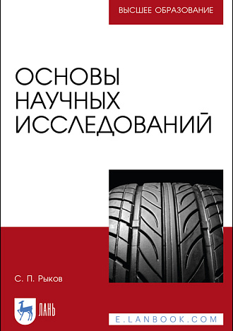Основы научных исследований, Рыков С. П., Издательство Лань.