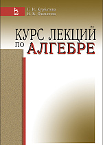 Курс лекций по алгебре, Курбатова Г.И., Филиппов В.Б., Издательство Лань.