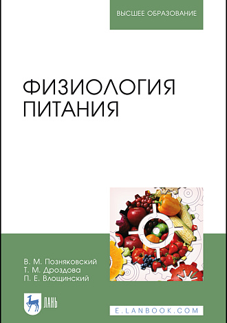 Физиология питания, Позняковский В. М., Дроздова Т. М., Влощинский П.Е., Издательство Лань.