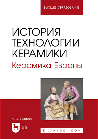 История технологии керамики. Керамика Европы, Захаров А. И., Издательство Лань.