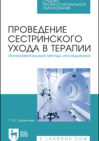 Проведение сестринского ухода в терапии. Инструментальные методы исследования, Заречнева Т. Ю., Издательство Лань.