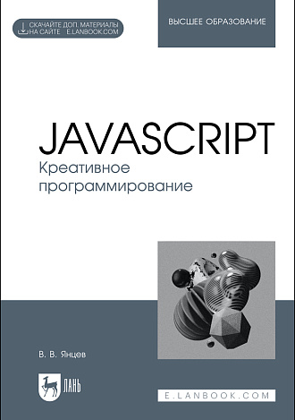 JavaScript. Креативное программирование, Янцев В. В., Издательство Лань.