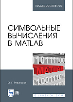 Символьные вычисления в MatLab, Ревинская О. Г., Издательство Лань.