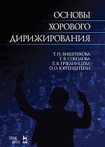 Основы хорового дирижирования