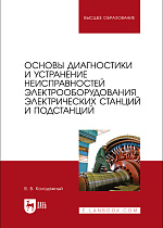 Основы диагностики и устранение неисправностей электрооборудования электрических станций и подстанций, Колодяжный В. В., Издательство Лань.