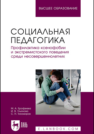 Социальная педагогика. Профилактика ксенофобии и экстремистского поведения среди несовершеннолетних, Ерофеева М. А., Ульянова И. В., Тихомиров С. Н., Издательство Лань.