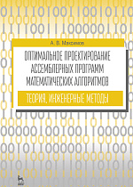Оптимальное проектирование ассемблерных программ математических алгоритмов: теория, инженерные методы, Максимов А. В., Издательство Лань.