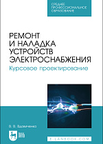 Ремонт и наладка устройств электроснабжения. Курсовое проектирование, Вдовиченко В. В., Издательство Лань.