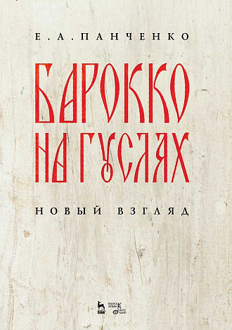 Барокко на гуслях: новый взгляд., Панченко Е.А., Издательство Лань.