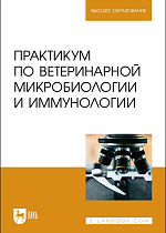 Практикум по ветеринарной микробиологии и иммунологии, Скородумов Д. И., Родионова В. Б., Костенко Т. С., Денисенко Т. Е., Ярыгина Е. И., Издательство Лань.