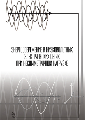 Энергосбережение в низковольтных электрических сетях при несимметричной нагрузке, Косоухов Ф.Д., Васильев Н.В., Борошнин А.Л., Филиппов А.О., Издательство Лань.