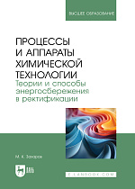 Процессы и аппараты химической технологии. Теории и способы энергосбережения в ректификации, Захаров М.К., Издательство Лань.