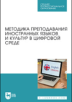 Методика преподавания иностранных языков и культур в цифровой среде, Боголепова С. В., Кирсанова М. А., Родоманченко А. С., Пивоварова А. А., Солдатова Е. И., Издательство Лань.