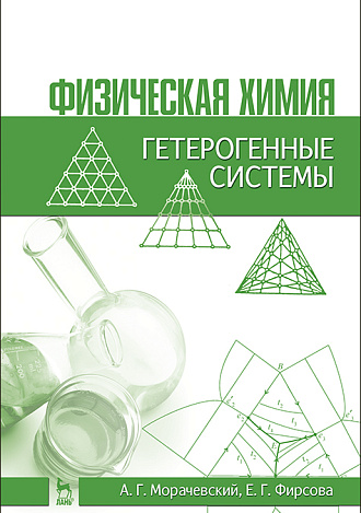 Физическая химия. Гетерогенные системы, Морачевский А.Г., Фирсова Е.Г., Издательство Лань.