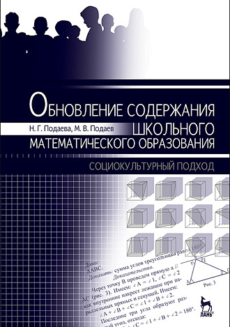 Обновление содержания школьного математического образования, Подаева Н.Г., Подаев М.В., Издательство Лань.